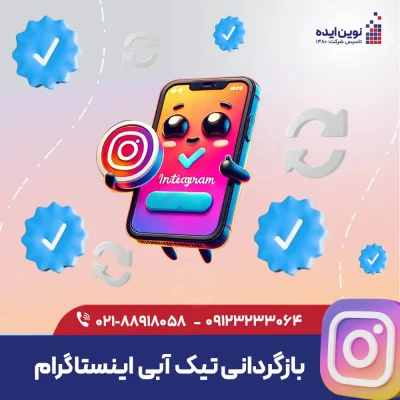 بازگردانی تیک آبی اینستاگرام