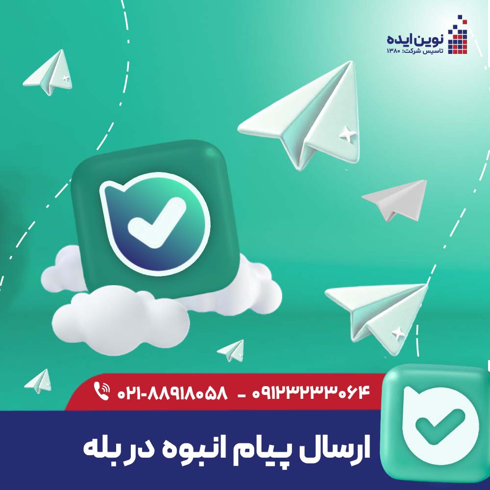 bale-send-bulk-messages ارسال پیام انبوه در بله