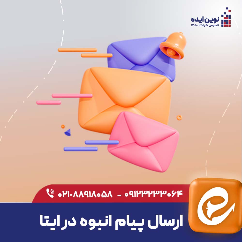 eitaa-send-bulk-messages ارسال پیام انبوه در ایتا