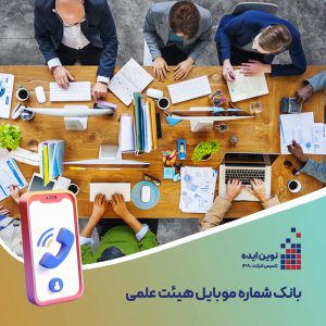 بانک شماره موبایل هیئت علمی