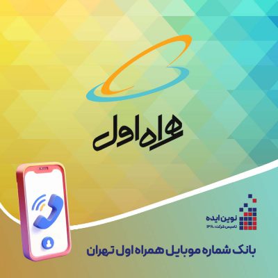 بانک شماره موبایل تهران همراه اول