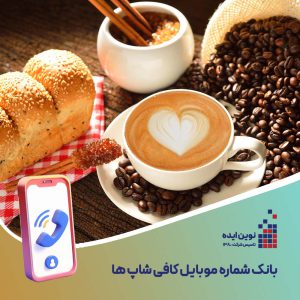 بانک شماره موبایل کافی شاپ ها