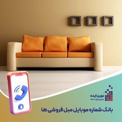 بانک شماره موبایل مبل فروشی ها