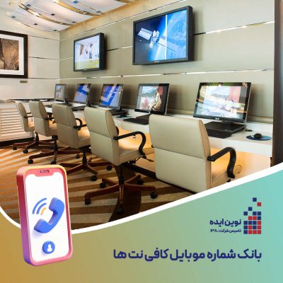 بانک شماره موبایل کافی نت ها
