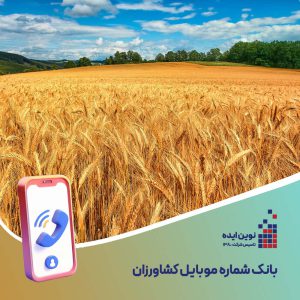بانک شماره موبایل کشاورزان