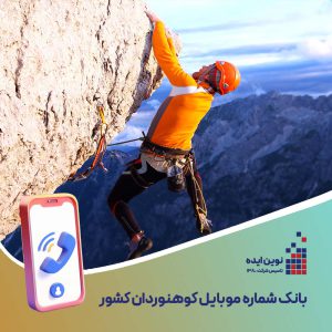 بانک شماره موبایل کوهنوردان کشور