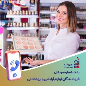 بانک شماره موبایل فروشندگان لوازم آرایشی و بهداشتی