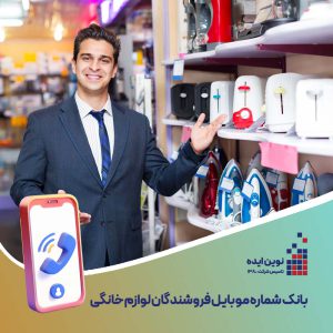 بانک شماره موبایل فروشندگان لوازم خانگی