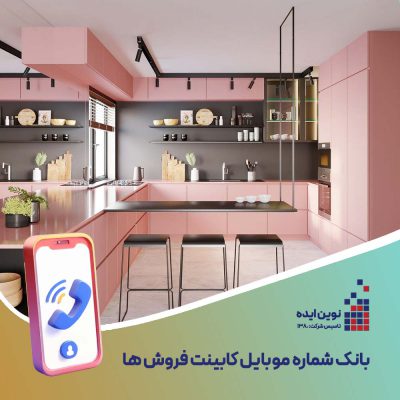 بانک شماره موبایل کابینت فروش ها