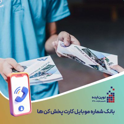 بانک شماره موبایل کارت پخش کن ها