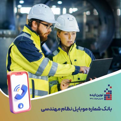 بانک شماره موبایل نظام مهندسی