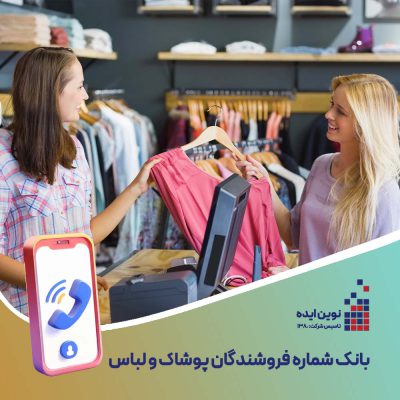 بانک شماره موبایل فروشندگان پوشاک و لباس