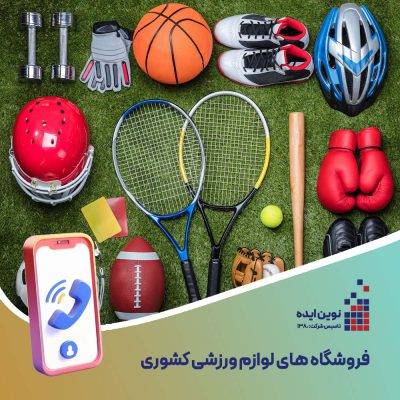 بانک شماره موبایل فروشگاه های لوازم ورزشی کشوری