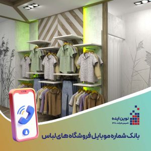 بانک شماره موبایل فروشگاه های لباس