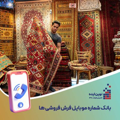 بانک شماره موبایل فرش فروشی ها