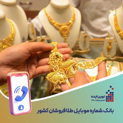بانک شماره موبایل طلا فروشان کشور