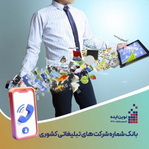 بانک شماره موبایل شرکت های تبلیغاتی