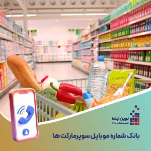 بانک شماره موبایل سوپر مارکت ها