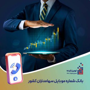 بانک شماره موبایل سهامداران