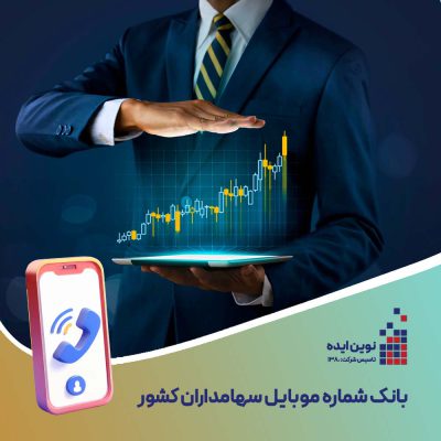 بانک شماره موبایل سهامداران