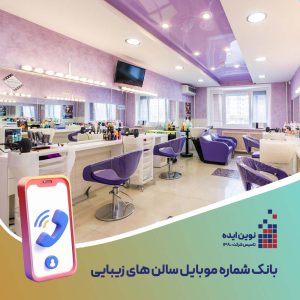 بانک شماره موبایل سالن های زیبایی