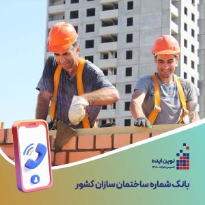 بانک شماره موبایل ساختمان سازان