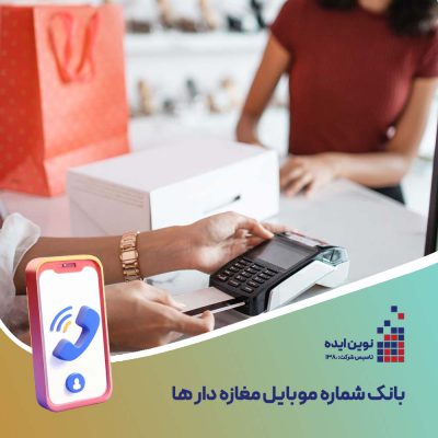 بانک شماره موبایل مغازه دار ها