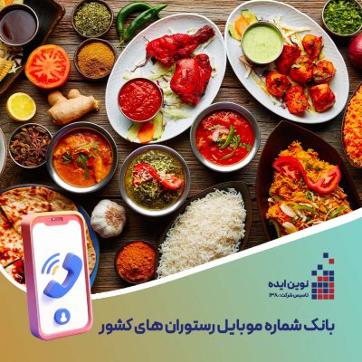 بانک شماره موبایل رستوران ها