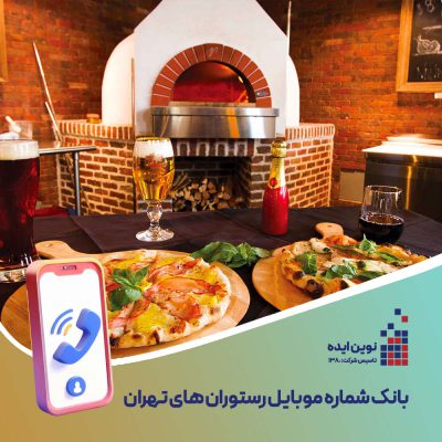 بانک شماره موبایل رستوران ها
