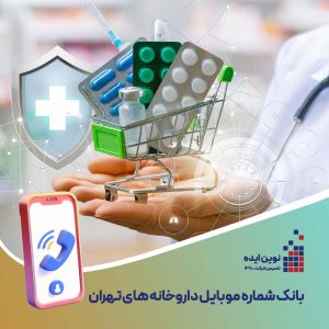 بانک شماره موبایل داروخانه ها