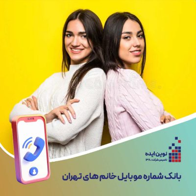 بانک شماره موبایل خانم های تهران