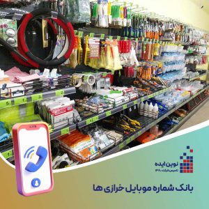 بانک شماره موبایل خرازی