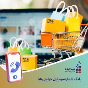 بانک شماره موبایل حراجی ها