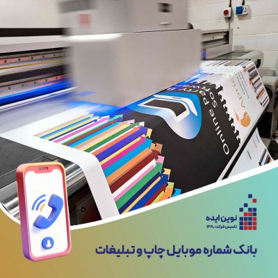 بانک شماره موبایل چاپ و تبلیغات