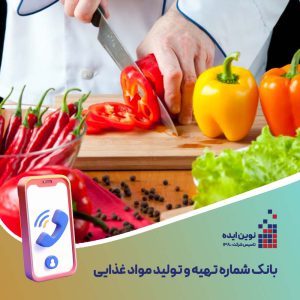 بانک شماره موبایل تهیه و تولید مواد غذایی