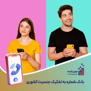 بانک شماره موبایل تفکیک جنسیت