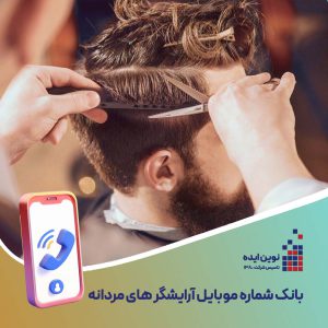 بانک شماره موبایل آرایشگر های مردانه