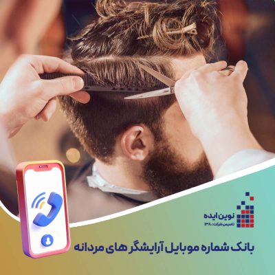 بانک شماره موبایل آرایشگر های مردانه
