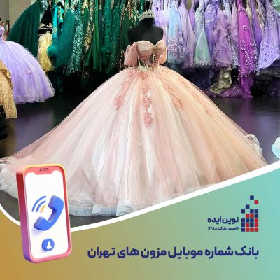 بانک شماره موبایل مزون های تهران