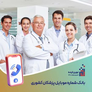 بانک شماره موبایل پزشکان