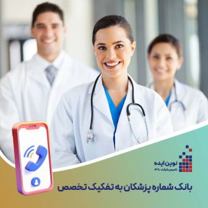 بانک شماره موبایل پزشکان