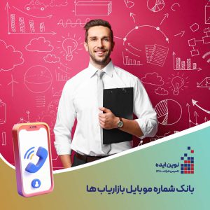 بانک شماره موبایل بازاریاب ها
