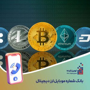بانک شماره موبایل ارز دیجیتال