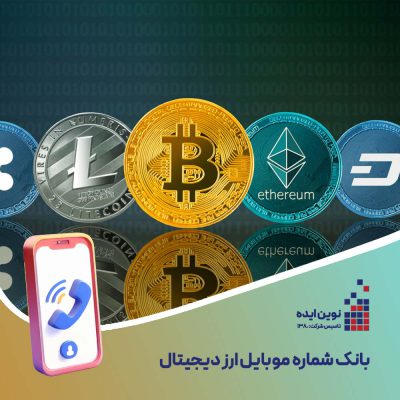 بانک شماره موبایل ارز دیجیتال