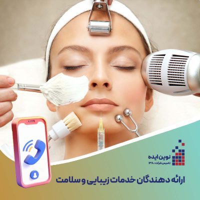 بانک شماره موبایل ارائه دهندگان خدمات زیبایی و سلامت