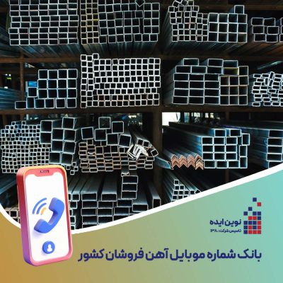 بانک شماره موبایل آهن فروشان