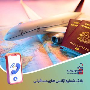 بانک شماره موبایل آژانس های مسافرتی