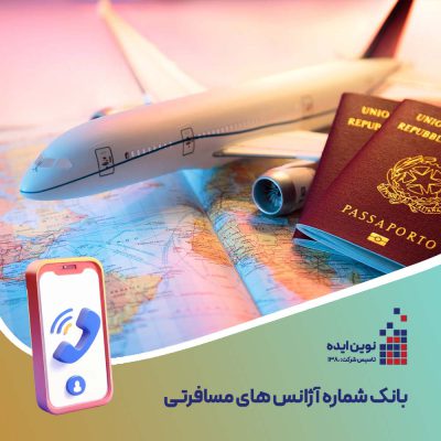بانک شماره موبایل آژانس های مسافرتی