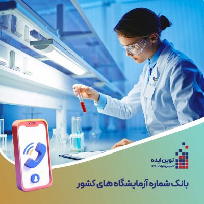 بانک شماره موبایل آزمایشگاه های
