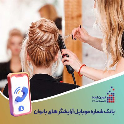 بانک شماره موبایل آرایشگر های بانوان